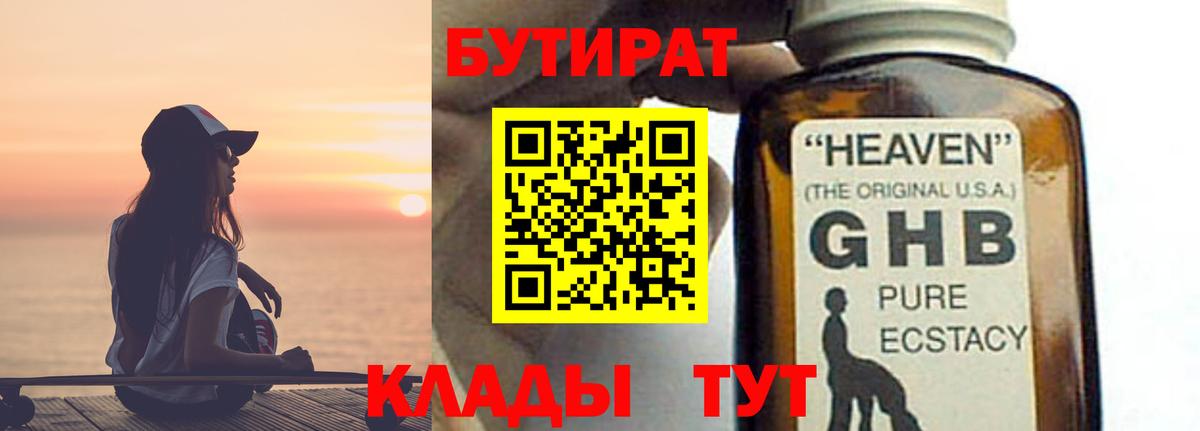 БУТИРАТ GHB  Вход с VPN  БУТИРАТ  Знаменск 