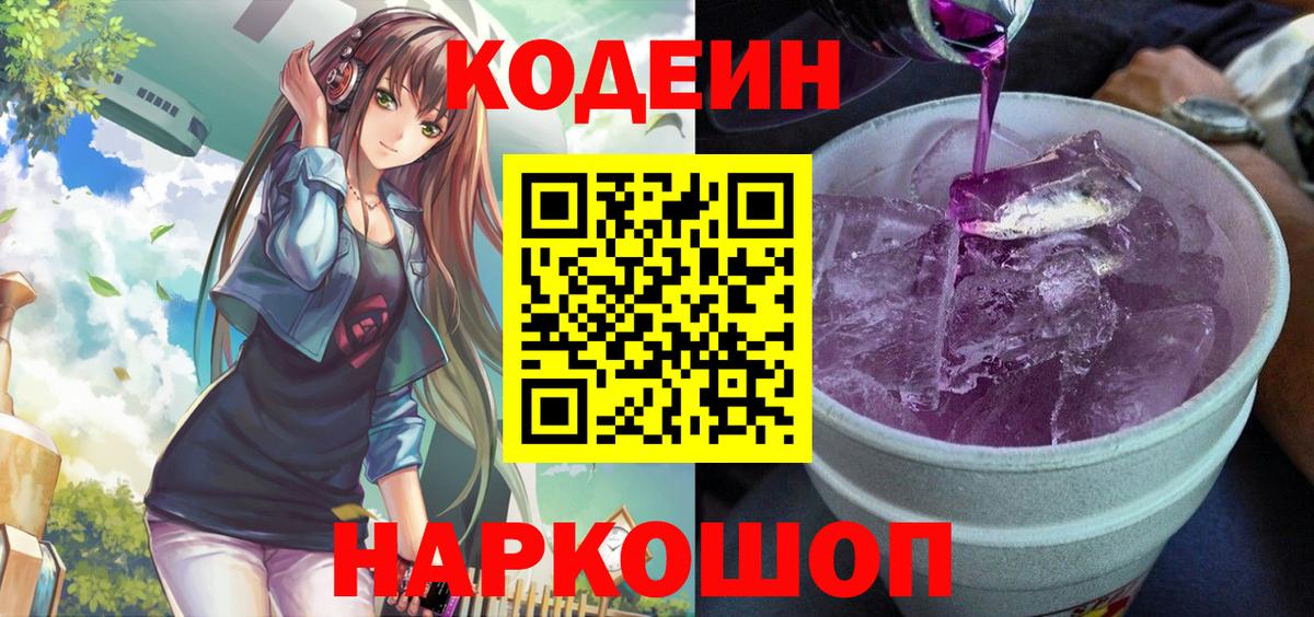 Codein Purple Drank  Вход с VPN  Кодеиновый сироп Lean Purple Drank  Знаменск 